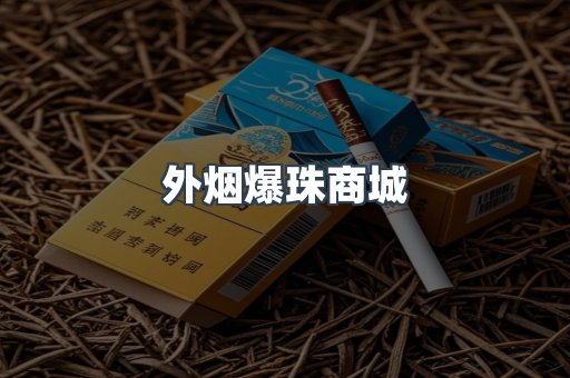 外烟爆珠商城
