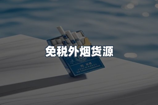 免税外烟货源